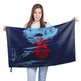 Флаг 3D с принтом МЕТРО 2033 ЕГОР , 100% полиэстер | плотность ткани — 95 г/м2, размер — 67 х 109 см. Принт наносится с одной стороны | Тематика изображения на принте: metro