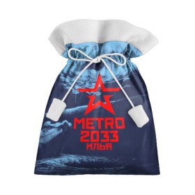 Подарочный 3D мешок с принтом Метро 2033 ИЛЬЯ , 100% полиэстер | Размер: 29*39 см | metro | илюха