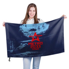 Флаг 3D с принтом Метро 2033 ИЛЬЯ , 100% полиэстер | плотность ткани — 95 г/м2, размер — 67 х 109 см. Принт наносится с одной стороны | metro | илюха