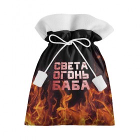 Подарочный 3D мешок с принтом Света огонь баба , 100% полиэстер | Размер: 29*39 см | Тематика изображения на принте: огонь | пламя | света | светка | светлана | светочка