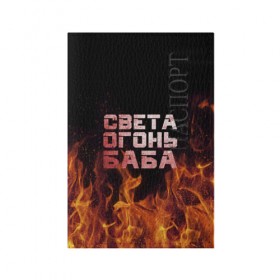 Обложка для паспорта матовая кожа с принтом Света огонь баба , натуральная матовая кожа | размер 19,3 х 13,7 см; прозрачные пластиковые крепления | огонь | пламя | света | светка | светлана | светочка
