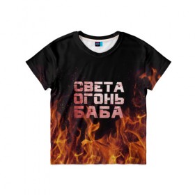 Детская футболка 3D с принтом Света огонь баба , 100% гипоаллергенный полиэфир | прямой крой, круглый вырез горловины, длина до линии бедер, чуть спущенное плечо, ткань немного тянется | огонь | пламя | света | светка | светлана | светочка