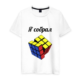 Мужская футболка хлопок с принтом Кубик рубика , 100% хлопок | прямой крой, круглый вырез горловины, длина до линии бедер, слегка спущенное плечо. | головоломка | кубик | кубик рубика | я собрал