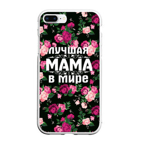 Чехол для iPhone 7Plus/8 Plus матовый с принтом Лучшая мама в мире , Силикон | Область печати: задняя сторона чехла, без боковых панелей | 8 марта | день матери | лучшая мама в мире | мама | подарок маме | самая лучшая мама | цветы
