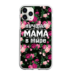 Чехол для iPhone 11 Pro матовый с принтом Лучшая мама в мире , Силикон |  | 8 марта | день матери | лучшая мама в мире | мама | подарок маме | самая лучшая мама | цветы