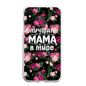 Чехол для iPhone XS Max матовый с принтом Лучшая мама в мире , Силикон | Область печати: задняя сторона чехла, без боковых панелей | 8 марта | день матери | лучшая мама в мире | мама | подарок маме | самая лучшая мама | цветы