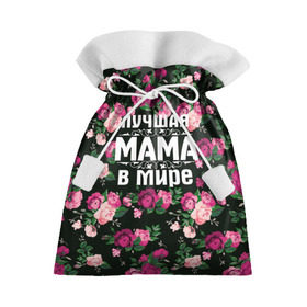 Подарочный 3D мешок с принтом Лучшая мама в мире , 100% полиэстер | Размер: 29*39 см | 8 марта | день матери | лучшая мама в мире | мама | подарок маме | самая лучшая мама | цветы