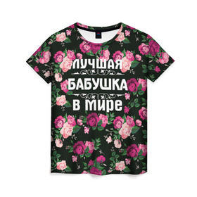 Женская футболка 3D с принтом Лучшая бабушка в мире , 100% полиэфир ( синтетическое хлопкоподобное полотно) | прямой крой, круглый вырез горловины, длина до линии бедер | 8 марта | бабушка | день матери | лучшая бабушка в мире | подарок бабушке | самая лучшая бабушка | цветы