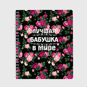 Тетрадь с принтом Лучшая бабушка в мире , 100% бумага | 48 листов, плотность листов — 60 г/м2, плотность картонной обложки — 250 г/м2. Листы скреплены сбоку удобной пружинной спиралью. Уголки страниц и обложки скругленные. Цвет линий — светло-серый
 | 8 марта | бабушка | день матери | лучшая бабушка в мире | подарок бабушке | самая лучшая бабушка | цветы