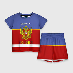 Детский костюм с шортами 3D с принтом Хоккеист Олег ,  |  | russia | герб | золотой | игра | красно | надпись | олег | олежа | олежка | россии | российска | россия | русская | русский | рф | сборная | синяя | форма | хоккей | хоккейная