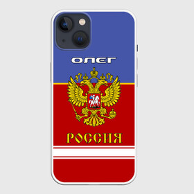Чехол для iPhone 13 с принтом Хоккеист Олег ,  |  | russia | герб | золотой | игра | красно | надпись | олег | олежа | олежка | россии | российска | россия | русская | русский | рф | сборная | синяя | форма | хоккей | хоккейная