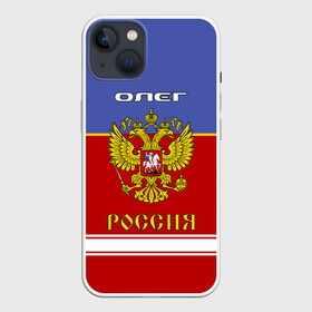 Чехол для iPhone 13 с принтом Хоккеист Олег ,  |  | Тематика изображения на принте: russia | герб | золотой | игра | красно | надпись | олег | олежа | олежка | россии | российска | россия | русская | русский | рф | сборная | синяя | форма | хоккей | хоккейная