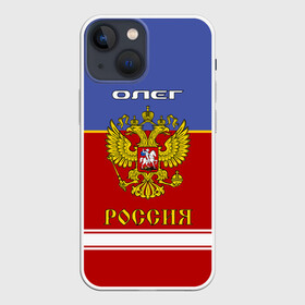 Чехол для iPhone 13 mini с принтом Хоккеист Олег ,  |  | Тематика изображения на принте: russia | герб | золотой | игра | красно | надпись | олег | олежа | олежка | россии | российска | россия | русская | русский | рф | сборная | синяя | форма | хоккей | хоккейная