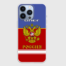 Чехол для iPhone 13 Pro с принтом Хоккеист Олег ,  |  | Тематика изображения на принте: russia | герб | золотой | игра | красно | надпись | олег | олежа | олежка | россии | российска | россия | русская | русский | рф | сборная | синяя | форма | хоккей | хоккейная