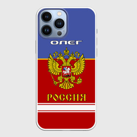 Чехол для iPhone 13 Pro Max с принтом Хоккеист Олег ,  |  | Тематика изображения на принте: russia | герб | золотой | игра | красно | надпись | олег | олежа | олежка | россии | российска | россия | русская | русский | рф | сборная | синяя | форма | хоккей | хоккейная