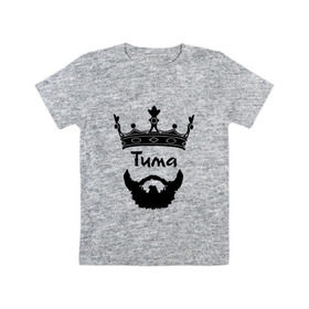 Детская футболка хлопок с принтом Тима , 100% хлопок | круглый вырез горловины, полуприлегающий силуэт, длина до линии бедер | борода | бородач | король | корона | тимофей | тимур | усы | царь