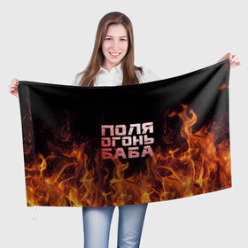 Флаг 3D с принтом Поля огонь баба , 100% полиэстер | плотность ткани — 95 г/м2, размер — 67 х 109 см. Принт наносится с одной стороны | Тематика изображения на принте: огонь | пламя | полина | полиночка | полька | поля