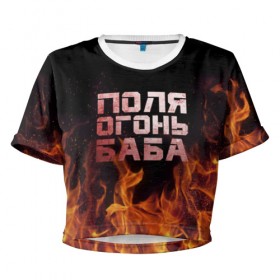 Женская футболка 3D укороченная с принтом Поля огонь баба , 100% полиэстер | круглая горловина, длина футболки до линии талии, рукава с отворотами | огонь | пламя | полина | полиночка | полька | поля