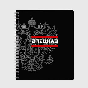 Тетрадь с принтом Спецназ белый герб РФ , 100% бумага | 48 листов, плотность листов — 60 г/м2, плотность картонной обложки — 250 г/м2. Листы скреплены сбоку удобной пружинной спиралью. Уголки страниц и обложки скругленные. Цвет линий — светло-серый
 | орел | черный