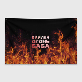 Флаг-баннер с принтом Карина огонь баба , 100% полиэстер | размер 67 х 109 см, плотность ткани — 95 г/м2; по краям флага есть четыре люверса для крепления | ина | кара | карина | каринка | огонь | пламя | рина
