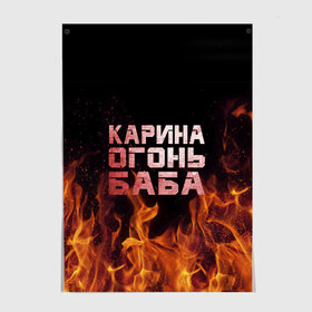 Постер с принтом Карина огонь баба , 100% бумага
 | бумага, плотность 150 мг. Матовая, но за счет высокого коэффициента гладкости имеет небольшой блеск и дает на свету блики, но в отличии от глянцевой бумаги не покрыта лаком | ина | кара | карина | каринка | огонь | пламя | рина