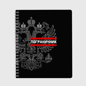 Тетрадь с принтом Пограничник белый герб РФ , 100% бумага | 48 листов, плотность листов — 60 г/м2, плотность картонной обложки — 250 г/м2. Листы скреплены сбоку удобной пружинной спиралью. Уголки страниц и обложки скругленные. Цвет линий — светло-серый
 | армейка | армия | военный | войска | герб | граница | двуглавый | контрактник | орел. надпись | офицер | пв | погран | пограничные | россии | российский | россия | русский | рф | служба | солдат