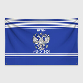 Флаг-баннер с принтом Артём SPORT UNIFORM 2018 , 100% полиэстер | размер 67 х 109 см, плотность ткани — 95 г/м2; по краям флага есть четыре люверса для крепления | name | russia | sport | артём | имена | россия | русский | спорт | спортивный | униформа | форма