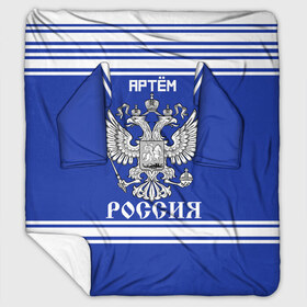 Плед с рукавами с принтом Артём SPORT UNIFORM 2018 , 100% полиэстер | Закругленные углы, все края обработаны. Ткань не мнется и не растягивается. Размер 170*145 | name | russia | sport | артём | имена | россия | русский | спорт | спортивный | униформа | форма