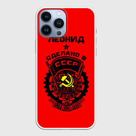 Чехол для iPhone 13 Pro Max с принтом Леонид   сделано в СССР ,  |  | ussr | герб | звезда | знак | имя | красный | ленька | леня | леонид | молот | надпись | патриот | патриотизм | рсфср | серп | символ | снг | советский | союз | сср | ссср | страна | флаг