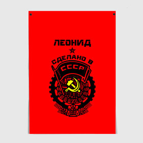 Постер с принтом Леонид - сделано в СССР , 100% бумага
 | бумага, плотность 150 мг. Матовая, но за счет высокого коэффициента гладкости имеет небольшой блеск и дает на свету блики, но в отличии от глянцевой бумаги не покрыта лаком | ussr | герб | звезда | знак | имя | красный | ленька | леня | леонид | молот | надпись | патриот | патриотизм | рсфср | серп | символ | снг | советский | союз | сср | ссср | страна | флаг