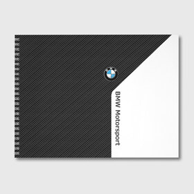 Альбом для рисования с принтом BMW CARBON БМВ КАРБОН , 100% бумага
 | матовая бумага, плотность 200 мг. | bmw | bmw motorsport | bmw performance | carbon | m | motorsport | performance | sport | бмв | карбон | моторспорт | спорт