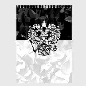 Скетчбук с принтом RUSSIA - Black Collection , 100% бумага
 | 48 листов, плотность листов — 100 г/м2, плотность картонной обложки — 250 г/м2. Листы скреплены сверху удобной пружинной спиралью | russia | герб | двуглавый орел | патриот | россия