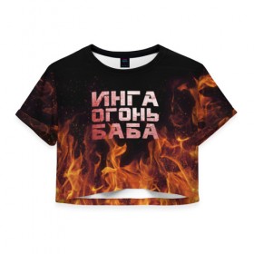 Женская футболка 3D укороченная с принтом Инга огонь баба , 100% полиэстер | круглая горловина, длина футболки до линии талии, рукава с отворотами | инга | огонь | пламя