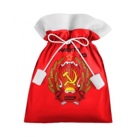 Подарочный 3D мешок с принтом Никита из СССР , 100% полиэстер | Размер: 29*39 см | Тематика изображения на принте: 