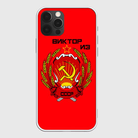 Чехол для iPhone 12 Pro Max с принтом Виктор из СССР , Силикон |  | 1990 | name | ussr | виктор | имена | молот | серп | снг | советский союз | ссср