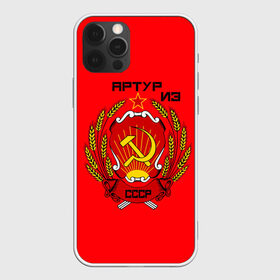 Чехол для iPhone 12 Pro Max с принтом Артур из СССР , Силикон |  | 1990 | name | ussr | артур | имена | молот | серп | снг | советский союз | ссср