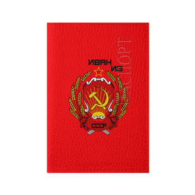 Обложка для паспорта матовая кожа с принтом Иван из СССР , натуральная матовая кожа | размер 19,3 х 13,7 см; прозрачные пластиковые крепления | 