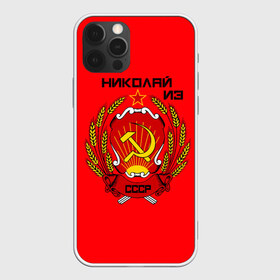Чехол для iPhone 12 Pro Max с принтом Николай из СССР , Силикон |  | 1990 | name | ussr | имена | молот | николай | серп | снг | советский союз | ссср