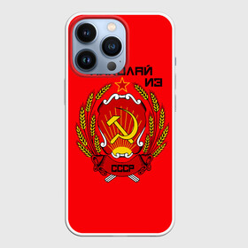 Чехол для iPhone 13 Pro с принтом Николай из СССР ,  |  | Тематика изображения на принте: 1990 | name | ussr | имена | молот | николай | серп | снг | советский союз | ссср