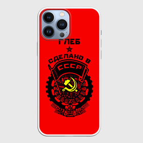 Чехол для iPhone 13 Pro Max с принтом Глеб   сделано в СССР ,  |  | Тематика изображения на принте: ussr | герб | глеб | глебка | звезда | знак | имя | красный | молот | надпись | патриот | патриотизм | рсфср | серп | символ | снг | советский | союз | сср | ссср | страна | флаг