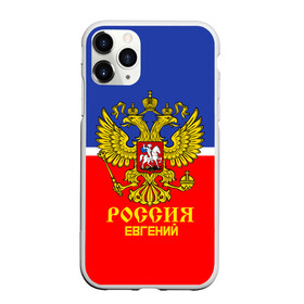 Чехол для iPhone 11 Pro матовый с принтом Хоккеист Евгений , Силикон |  | hockey | name | russia | sport | евгений | имена | россия | русский | спорт | спортивный | униформа | форма | хоккеист | хоккей