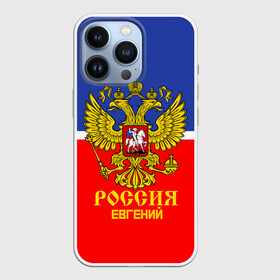 Чехол для iPhone 13 Pro с принтом Хоккеист Евгений ,  |  | hockey | name | russia | sport | евгений | имена | россия | русский | спорт | спортивный | униформа | форма | хоккеист | хоккей