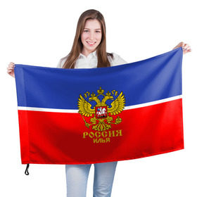 Флаг 3D с принтом Хоккеист Илья , 100% полиэстер | плотность ткани — 95 г/м2, размер — 67 х 109 см. Принт наносится с одной стороны | hockey | name | russia | sport | илья | имена | россия | русский | спорт | спортивный | униформа | форма | хоккеист | хоккей