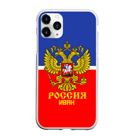 Чехол для iPhone 11 Pro матовый с принтом Хоккеист Иван , Силикон |  | ваня | герб | россия | форма
