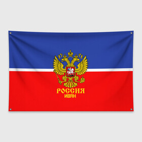 Флаг-баннер с принтом Хоккеист Иван , 100% полиэстер | размер 67 х 109 см, плотность ткани — 95 г/м2; по краям флага есть четыре люверса для крепления | ваня | герб | россия | форма