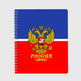 Тетрадь с принтом Хоккеист Кирилл , 100% бумага | 48 листов, плотность листов — 60 г/м2, плотность картонной обложки — 250 г/м2. Листы скреплены сбоку удобной пружинной спиралью. Уголки страниц и обложки скругленные. Цвет линий — светло-серый
 | Тематика изображения на принте: hockey | name | russia | sport | имена | кирилл | россия | русский | спорт | спортивный | униформа | форма | хоккеист | хоккей