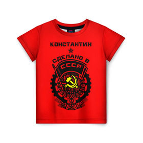 Детская футболка 3D с принтом Константин - сделано в СССР , 100% гипоаллергенный полиэфир | прямой крой, круглый вырез горловины, длина до линии бедер, чуть спущенное плечо, ткань немного тянется | костя | красный | серп и молот | советский союз