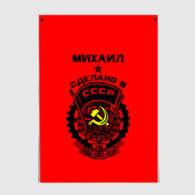 Постер с принтом Михаил - сделано в СССР , 100% бумага
 | бумага, плотность 150 мг. Матовая, но за счет высокого коэффициента гладкости имеет небольшой блеск и дает на свету блики, но в отличии от глянцевой бумаги не покрыта лаком | ussr | герб | звезда | знак | имя | красный | мижган | миха | михаил | миша | мишка | молот | надпись | патриот | патриотизм | рсфср | серп | символ | снг | советский | союз | сср | ссср | страна | флаг