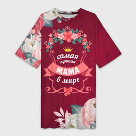 Платье-футболка 3D с принтом Самая лучшая МАМА в мире ,  |  | 8 марта | мама | маме | мамочка | мать | подарок