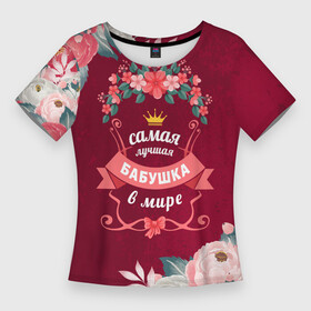 Женская футболка 3D Slim с принтом Самая лучшая БАБУШКА в мире ,  |  | 8 марта |  бабушка | бабуля | бабушке | подарок